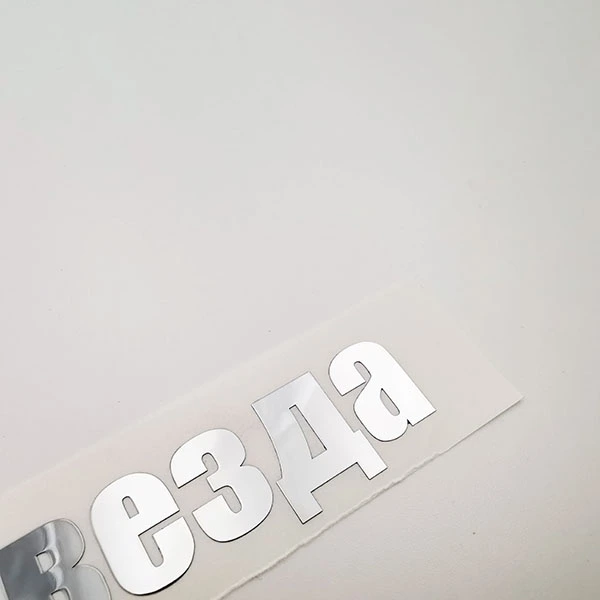 Nickel -metallische Aufkleberaufkleber