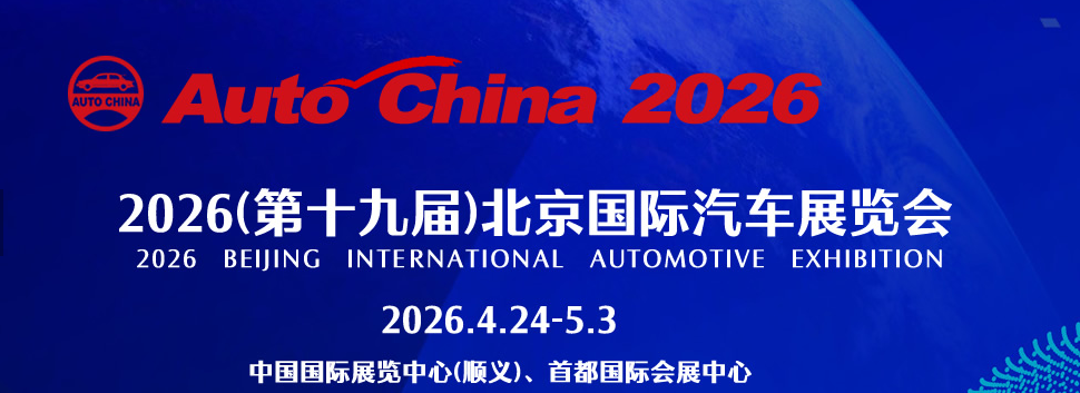 Minghong Electroplating Technology glänzt auf der Beijing Auto Show